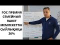 50 сабақ. ГОС.ПРЕМИЯ ЖССБ - СЕМЕЙНЫЙ ПАКЕТ