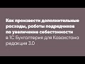 Как произвести дополнительные расходы, работы подрядчиков по увеличение себестоимости в облачной 1С