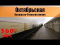 Октябрьская. Московское Метро. 360 градусов VR 4К Video. Moscow Subway.