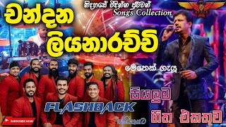 Chandana Liyanarachchi with Flashback (හදවතේ තියෙන පට්ටම සින්දු සෙට් එකක්) Full Songs Collection