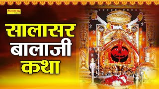 सालासर बालाजी कथा | बालाजी कथा | Salasar Balaji Ki Katha | DS Pal | Hanumanji Katha | Hanuman Bhajan