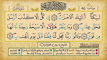 الحزب 46    القارئ الشيخ ياسين الجزائري    برواية ورش عن نافع