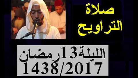 تراويح الليلة 13 عزيز أهرض رمضان 1438 إقامة حنان تلاوة مؤثرة من سورة يوسف