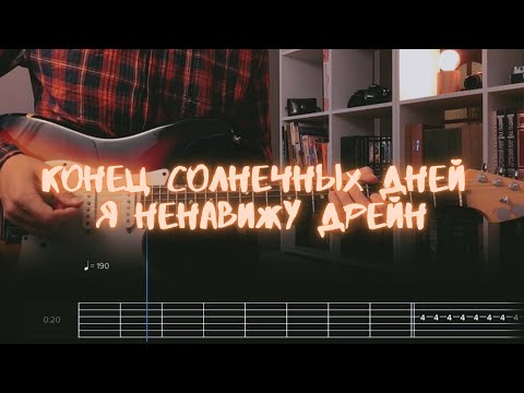 конец солнечных дней - я ненавижу дрейн / Разбор на гитаре / Табы, аккорды, бой