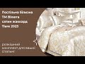 Постільна білизна Вілюта 🔥 сатин жаккард Tiare 2023 - розкішний подарунок (ОГЛЯД)