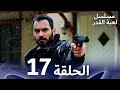 مسلسل لعبة القدر الحلقة 17 مسلسل لعبة القدر الحلقة 17