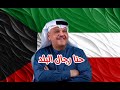 نبيل شعيل حنا رجال البلد النسخة الأصلية