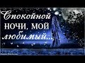 Спокойной ночи, мой любимый, пусть растворится вся печаль!