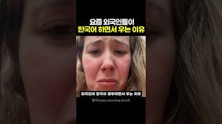 요즘 한국어 공부하면 우는 진짜 이유 😭 #외국인반응