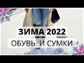 Сумки и обувь на зиму 2022 ❄️ ЭКОНИКА, ZARA, MANGO, RESPECT, H&M и другие