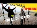 #28 ПОЛ ГОДА В ГЕРМАНИИ ПОСЛЕ ПЕРЕЕЗДА | ЧТО ЗДЕСЬ НЕ ТАК | ЕСТЬ ЛИ ПРИЧИНЫ НЕ ЕХАТЬ В ГЕРМАНИЮ?