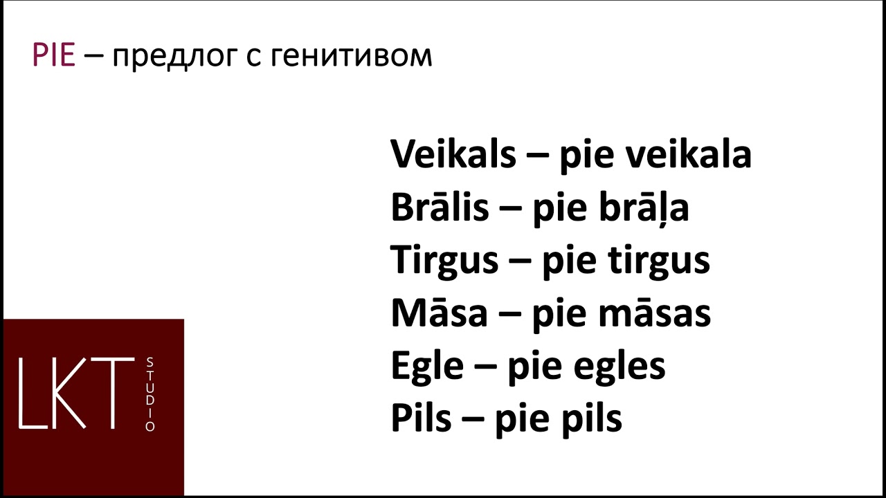 Предлог PIE