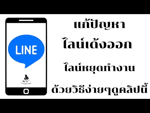 เคล็ดลับ ( วิธีแก้ไข Line หยุดทำงาน แอพหยุดทำงาน )  ด้วยตัวเองง่ายๆ/นายช่างจน