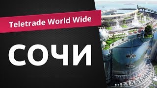 Teletrade World Wide. Сочи Телетрейд Россия