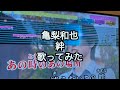 亀梨和也 絆 歌ってみた