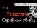 Психология серийных убийц (С.2 С.1) Теодор Роберт «Тед» Банди