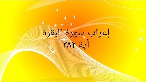 إعراب سورة البقرة ٢٨٢