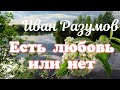 Иван Разумов - Есть любовь или нет 🎶 Эта песня взорвала интернет! 💣