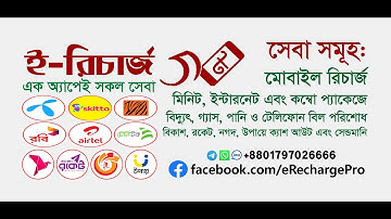 ✅ ই-রিচার্জ (V5) অটো ফ্লেক্সিলোড অ্যাপ ✅