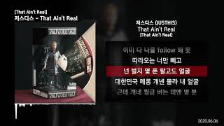 저스디스 (JUSTHIS) - That Ain't Real [That Ain't Real]ㅣLyrics/가사
