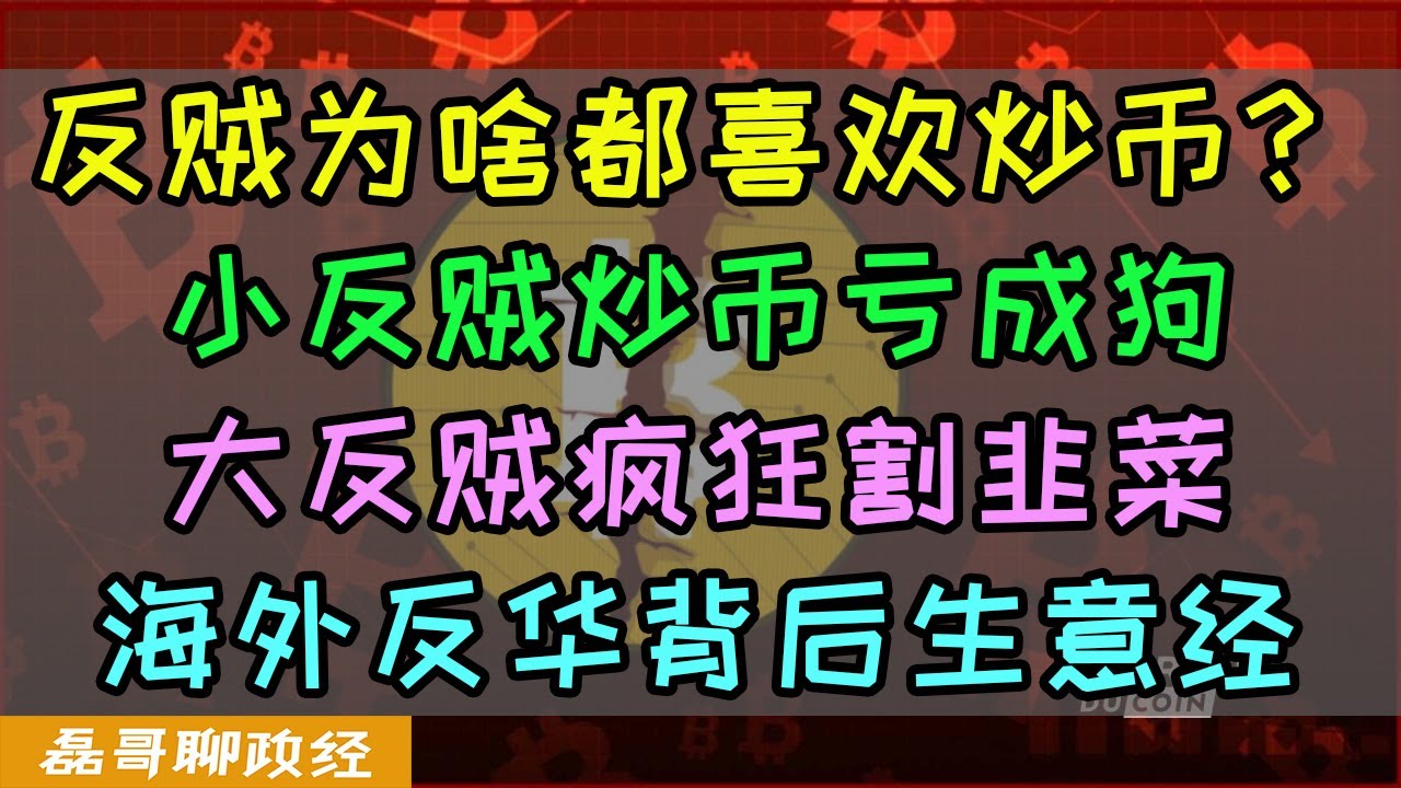 反贼炒币亏成狗!为什么反贼殖人都喜欢炒币?小反贼炒币亏光腚,大反贼疯狂割小反贼韭菜,海外反华圈子背后的生意经 - YouTube