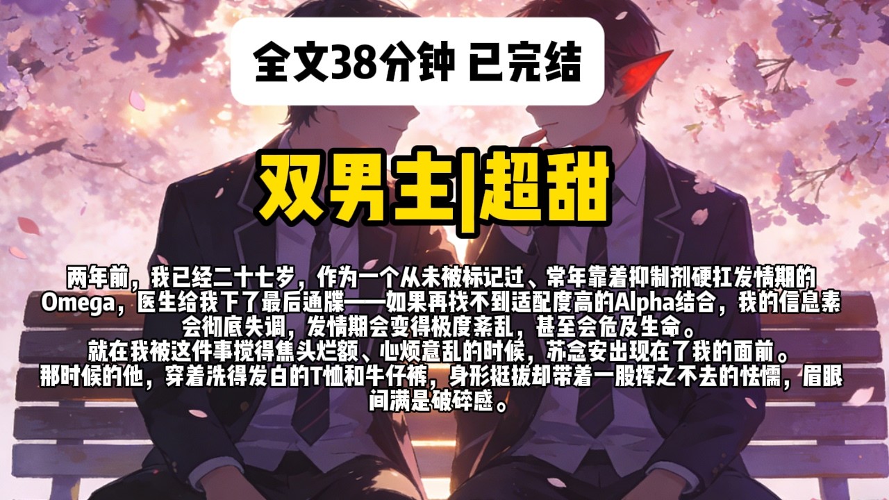 双男主！已完结！《被装穷Alpha小情人套路后》#一口气看完 #双男主 #完结文 #完结短篇