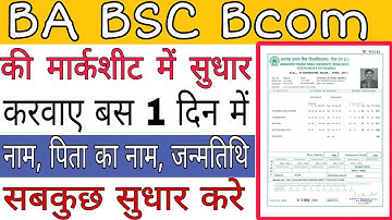 ग्रेजुएशन की मार्कशीट में संशोधन कैसे करवाए। Ba, BSC, b.com ki Marksheet me sudhar kaise kare