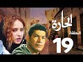 مسلسل الحاره الحلقة 19    