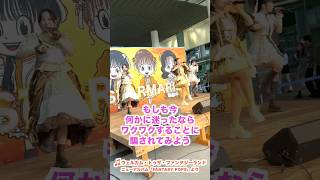 ウェルカム・トゥザ・ファンタジーランド #starmarie  #イベント #推しをお探しですか #ライブ