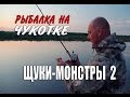 Рыбалка на Чукотке. В поисках щук-монстров