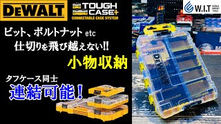 仕切りを飛び越えない小物整理｜DEWALT タフケースプラス タフケース(中)セット