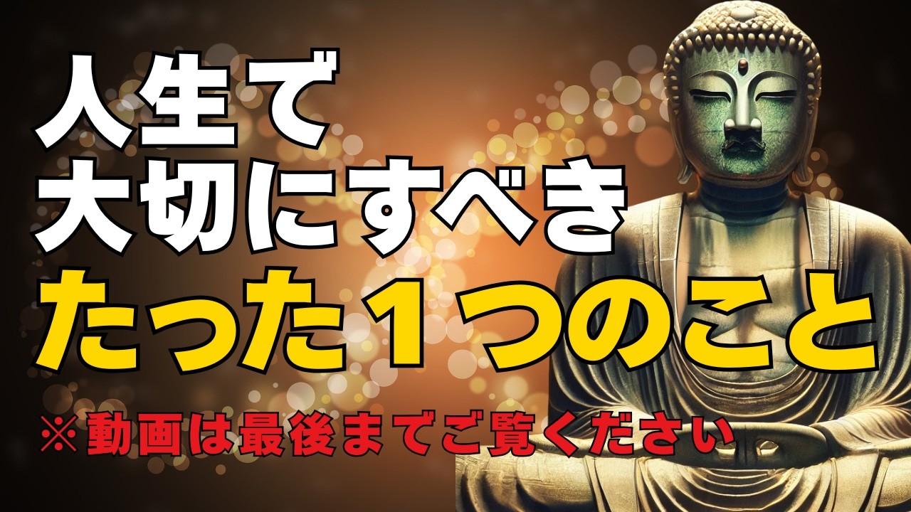 【人生を生きやすくする】人生で本当に大切にすべきことはたった１つ｜ブッダの教え
