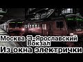Москва 3-Ярославский вокзал. Перегон из окна электрички // 20 марта 2022 года