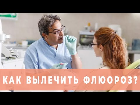 Как вылечить флюороз зубов?