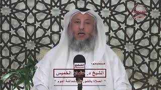 خذوا زينتكم عند كل مسجد.... ما معناها / عثمان الخميس