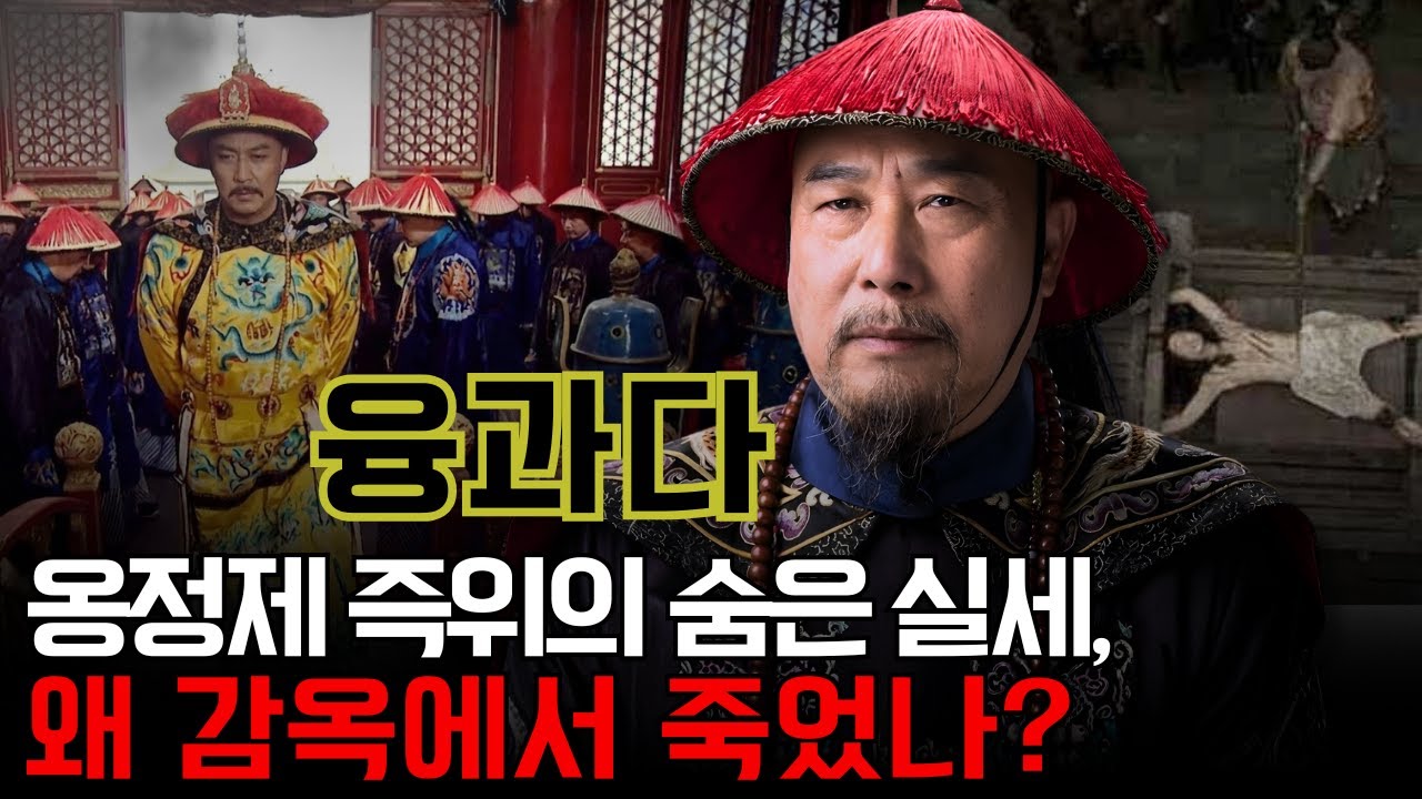 옹정제 즉위의 숨은 실세, 퉁갸 롱코도… 최후는 왜 감옥의 죽음이었나?