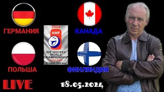 Канада Финляндия / Германия Польша / Прямая трансляция / Чемпионат Мира / СТРИМ / 18.05.2024