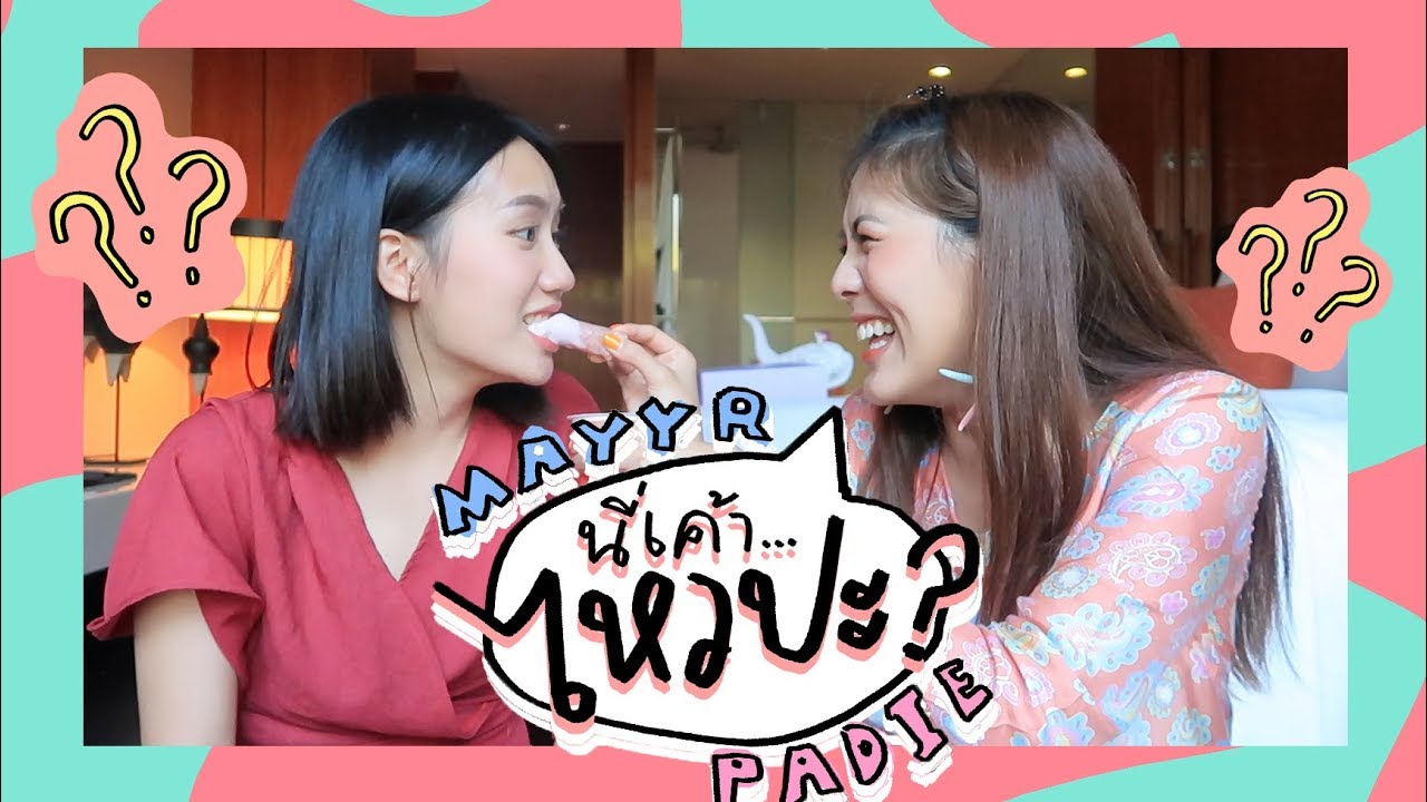#เมอาพาดี้ นี่เค้าไหวป๊ะ? สุ่มของกิน ฟินสุดๆ ep.1 | MayyR x icepadie