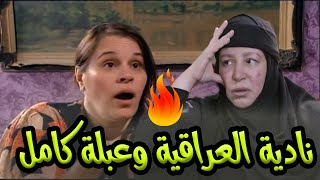 أداء ولا أروع مع النجمة الجميلة | نادية العراقية | في تقليد الجميلة عبلة كامل  عفاريت العلبة وصلو