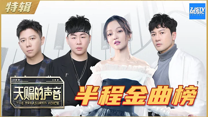 天赐的声音半程金曲榜公开 快来Pick你心目中的金曲吧！| 张韶涵/胡彦斌/苏有朋/胡海泉/黄龄/于文文/苏运莹/王琳凯/檀健次/彩虹合唱团 《天赐的声音》 特辑 /浙江卫视官方HD/ - 天天要闻