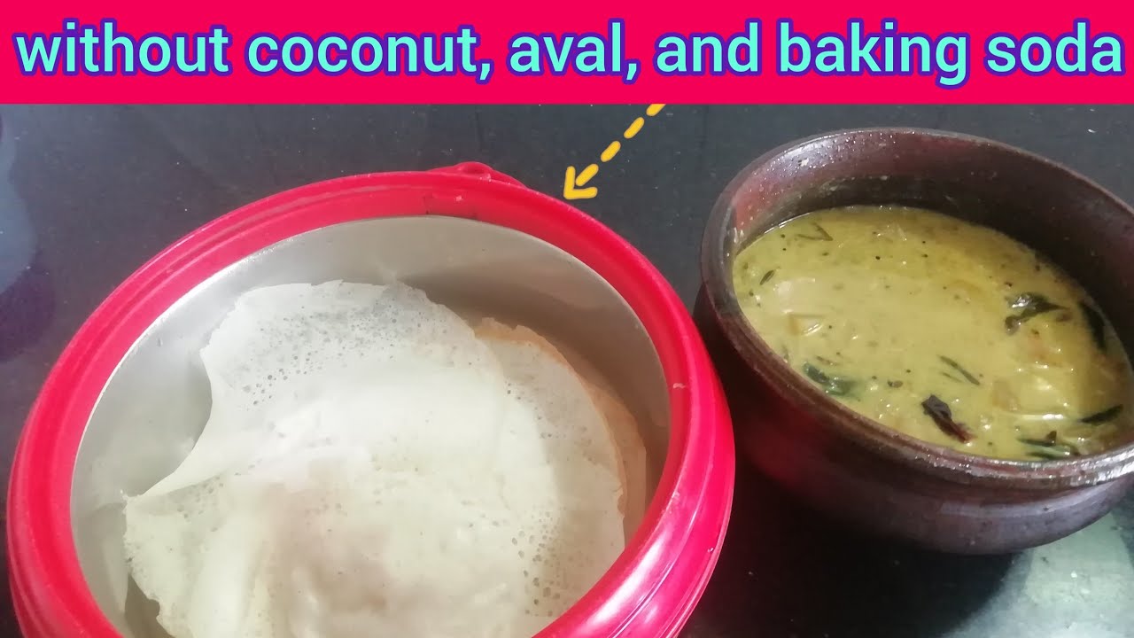 How to make palappam in malayalamതേങ്ങ വേണ്ട, അവലും വേണ്ട, Baking