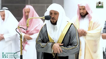 تلاوة فضيلة الشيخ د.⁧ ماهر المعيقلي⁩ من صلاة العشاء 24 جمادى الأولى 1444هـ.