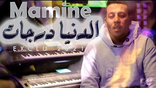Mamine - Denia Derjat (Music Video 2021 ) مامين - الدنيا درجات