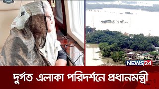 পটুয়াখালীর দুর্গত এলাকায় যাচ্ছেন প্রধানমন্ত্রী  | News24