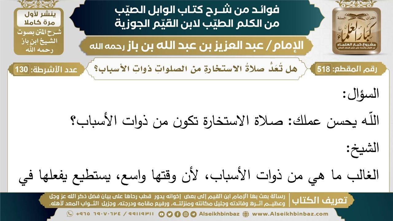 518- هل تُعَدُّ صلاةُ الاستخارةِ من الصلواتِ ذواتِ الأسباب؟ - فوائد شرح كتاب الوابل الصيب - ابن باز