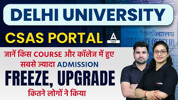 DU CSAS PORTAL जानें किस Course और College में हुए सबसे ज्यादा Admission | Freeze, Upgrade 😱😱