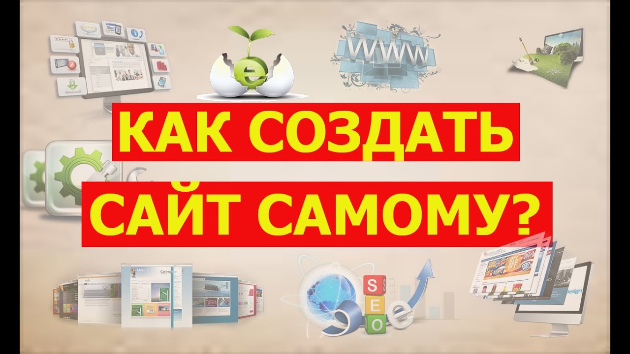 Пошаговая инструкция как создать сайт самому