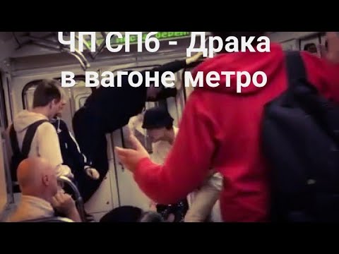 ЧП СПб - на  станции площадь  Александра Невского драка!