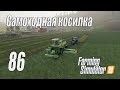 Farming Simulator 19, прохождение на русском, Фельсбрунн, #86 Самоходная косилка