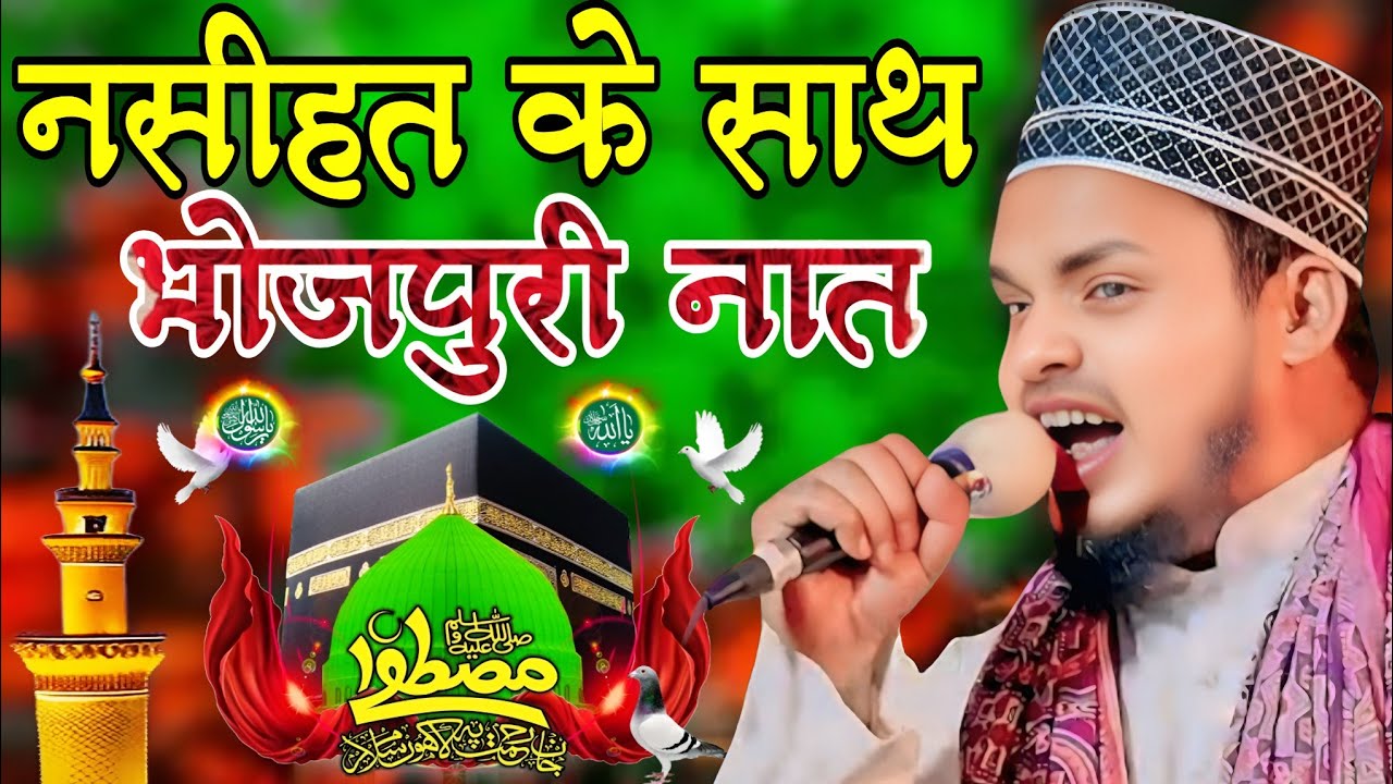नसीहत के साथ भोजपुरी नात Qari sanaur rahman balrampuri ki bhojpuri naat manihaw Nabi Kay Na kahanwa 